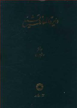 عکس دایره المعارف تشیع (۶)