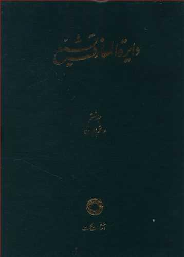 عکس دایره المعارف تشیع (۶)