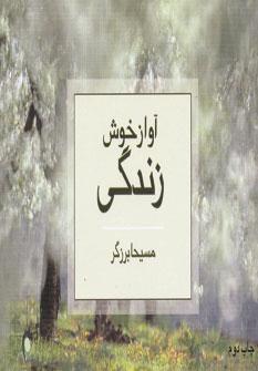 عکس آواز خوش زندگی
