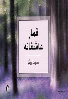 عکس قمار عاشقانه
