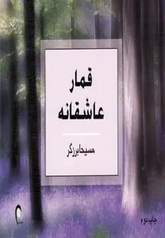 عکس قمار عاشقانه