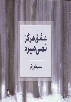 عکس عشق هرگز نمی‌میرد