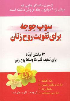 عکس سوپ جوجه برای تقویت روح زنان