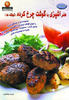 عکس دنیای هنر آشپزی با گوشت چرخ‌کرده (کوفته‌ها)