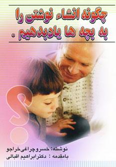 عکس چگونه ٬ انشاء نوشتن را به بچه‌ها یاد بدهیم؟