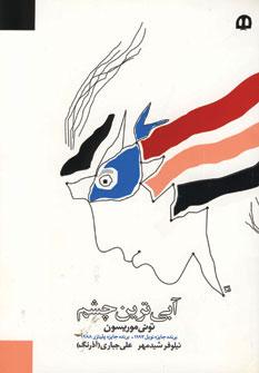 عکس آبی‌ترین چشم