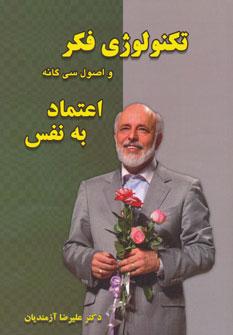 عکس تکنولوژی فکر و اصول سی‌گانه اعتماد به نفس