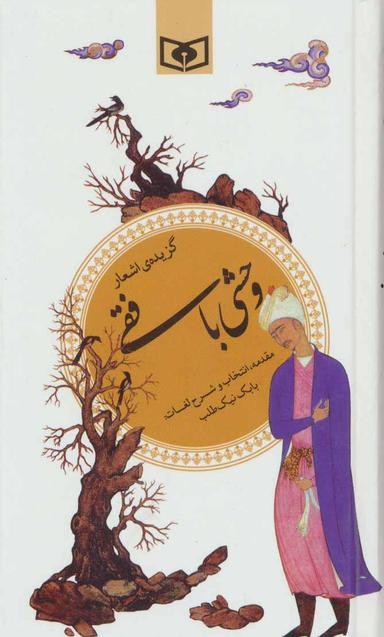 عکس گزیده اشعار وحشی‌بافقی