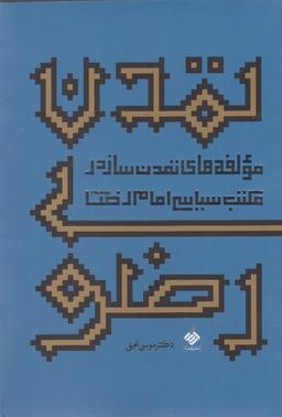 عکس تمدن رضوی