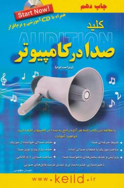 عکس کلید صدا در کامپیوتر = (Adobe audition)
