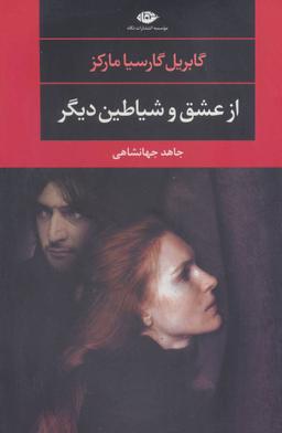 عکس از عشق و شیاطین دیگر