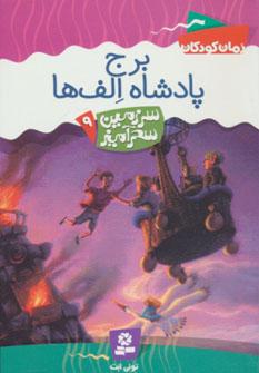عکس برج پادشاه الف‌ها