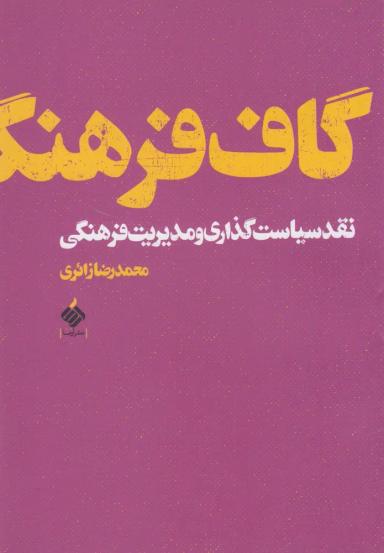 عکس گاف فرهنگ