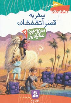عکس سفر به قصر آتشفشان