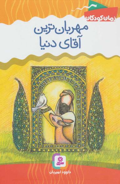 عکس مهربان‌ترین آقای دنیا