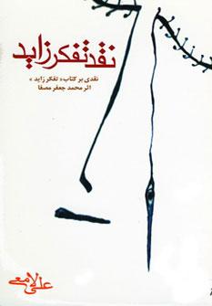 عکس نقد «تفکر زاید»