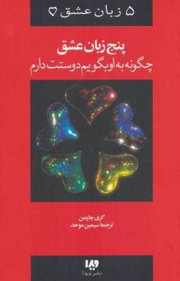 عکس ۵ زبان عشق