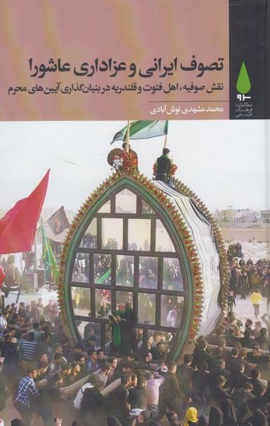 عکس تصوف ایرانی و عزاداری عاشورا