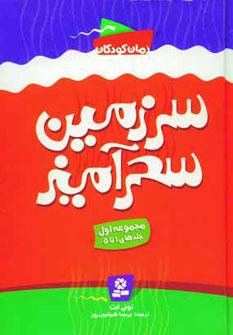 عکس سرزمین سحرآمیز (مجموعه اول) جلدهای ۱ تا ۵