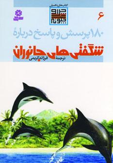 عکس ۱۸۰ پرسش و پاسخ درباره شگفتی‌های جانوران