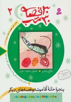 عکس پنجره خانه آقاموشه و قصه‌های دیگر