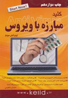 عکس کلید مبارزه با ویروس (ESET Smart Security)