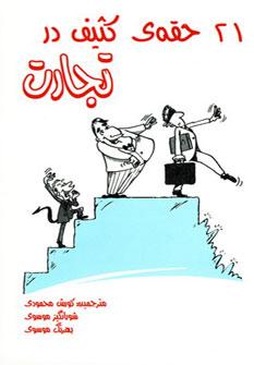 عکس ۲۱ حقه کثیف در تجارت