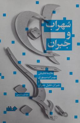 عکس سهراب و جبران