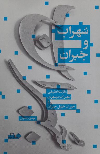 عکس سهراب و جبران