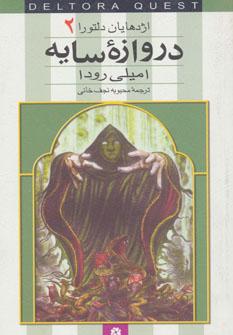 عکس دروازه سایه
