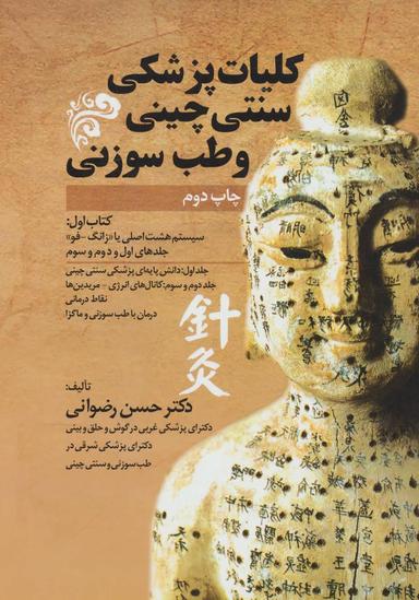 عکس کلیات پزشکی سنتی چینی و طب سوزنی