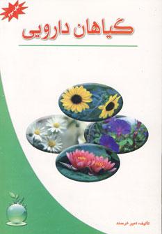 عکس گیاهان دارویی