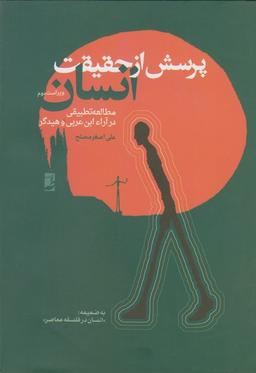 عکس پرسش از حقیقت انسان