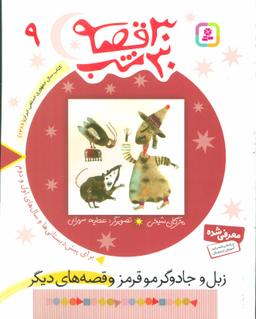 عکس زبل و جادوگر موقرمز و قصه‌های دیگر