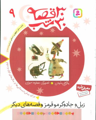 عکس زبل و جادوگر موقرمز و قصه‌های دیگر