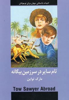 عکس تام سایر در سرزمین بیگانه