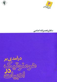 عکس درآمدی بر هرمنوتیک در ادبیات