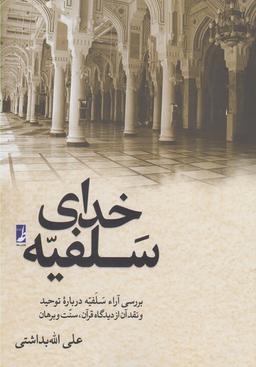 عکس خدای سلفیه