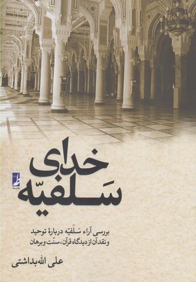 عکس خدای سلفیه