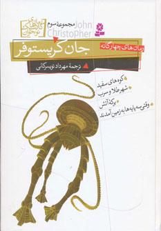 عکس رمان‌های چهارگانه جان کریستوفر مجموعه سوم