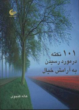 عکس ۱۰۱ نکته در مورد رسیدن به آرامش خیال