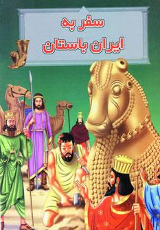 عکس سفر به ایران باستان