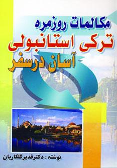 عکس مکالمات روزمره‌ترکی استانبولی آسان در سفر