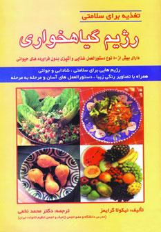 عکس رژیم گیاهخواری دارای بیش از ۵۰ نوع دستورالعمل غذایی و آشپزی…