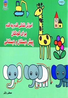 عکس آموزش نقاشی قدم به قدم برای کودکان دبستانی و پیش‌دبستانی