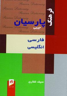 عکس فرهنگ پارسیان جیبی فارسی - انگلیسی
