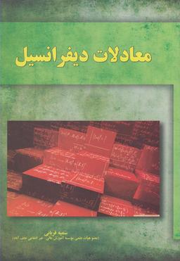 عکس معادلات دیفرانسیل