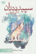 عکس سپیددندان
