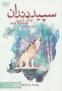 عکس سپیددندان