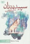 عکس سپیددندان